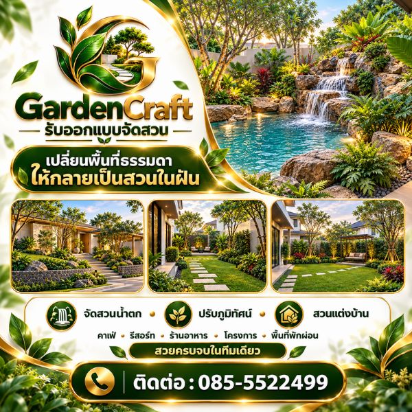 เทคนิคออกแบบจัดสวน GardenCraft #03