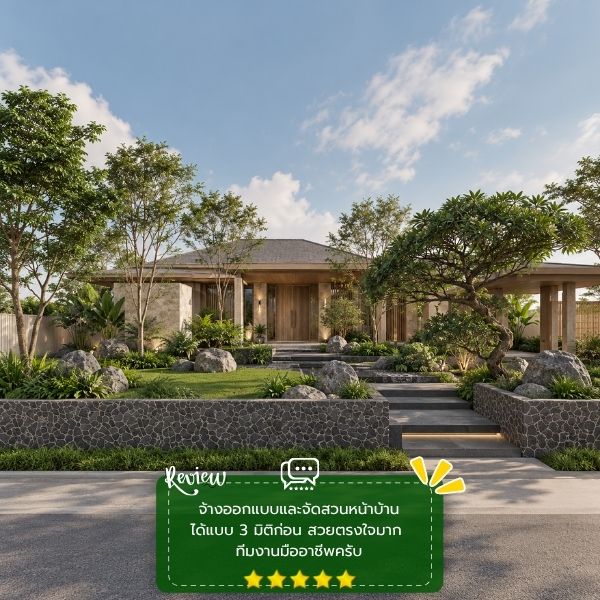 รีวิวลูกค้าผลงานออกแบบ-จัดสวน GardenCraft #51