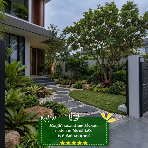 รีวิวลูกค้าผลงานออกแบบ-จัดสวน GardenCraft #54