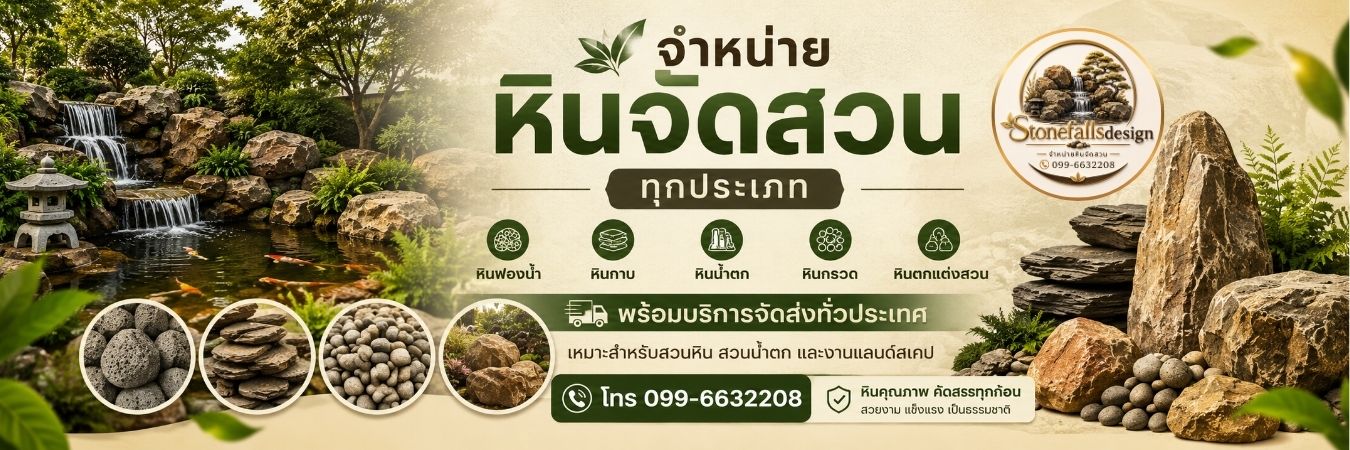 Stonefalls Design · ศูนย์รวมหินแต่งสวนใกล้ฉัน จัดส่งทั่วประเทศ