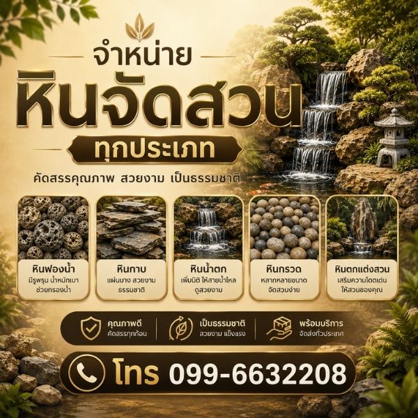 คลังหินจัดสวน Stonefalls Design · สต็อกครบทุกประเภท