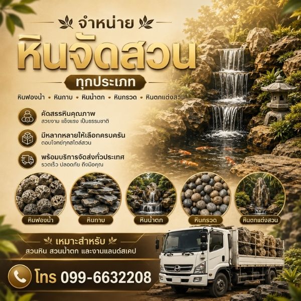 เทคนิคจัดสวนหิน Stonefalls Design