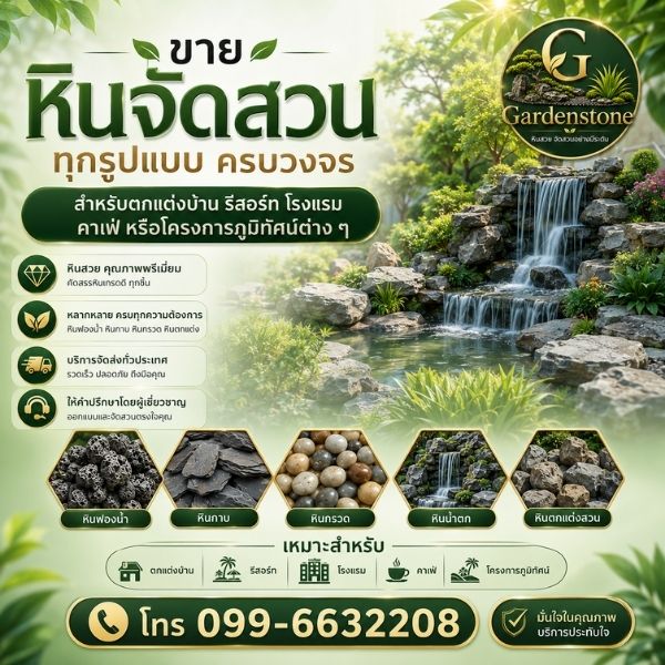เทคนิคจัดสวนหิน Gardenstone