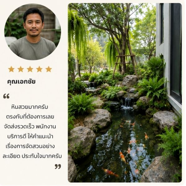 รีวิวลูกค้า Stonefalls Design คุณสมชาย ก. เจ้าของบ้าน