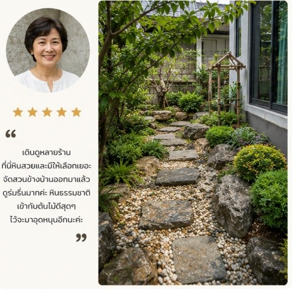 รีวิวลูกค้า Stonefalls Design คุณพรชัย ส. ภูมิสถาปนิก