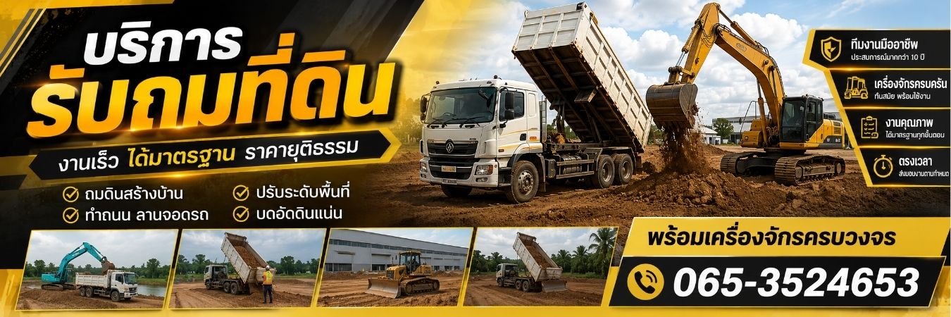GroundPro · บริการรับถมที่ดินครบวงจร ทีมงานมืออาชีพ