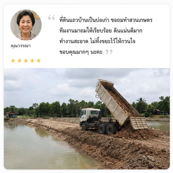 รีวิวลูกค้า EarthMove ปรับระดับพื้นที่ จ.สมุทรปราการ