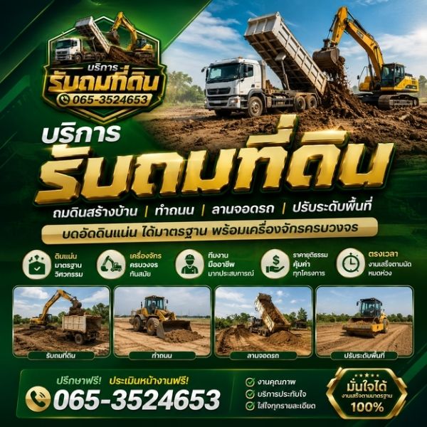 ผลงานถมดิน โดย EarthMove รับถมดิน ปรับที่ดิน