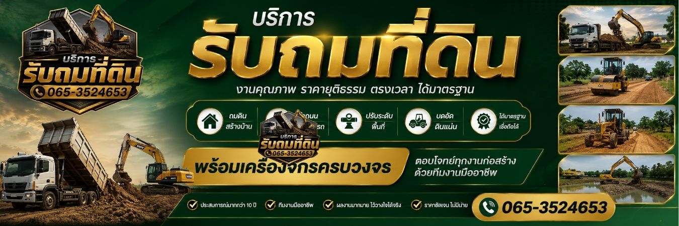 ผลงานถมที่สร้างบ้าน โดย EarthMove รับถมดิน ปรับที่ดิน