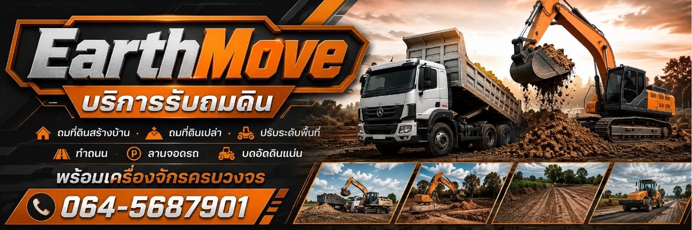 EarthMove · รับถมดิน ปรับที่ดิน ครบวงจร