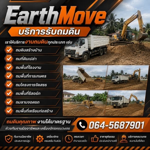ผลงานถมดินปรับที่ดินจริง EarthMove