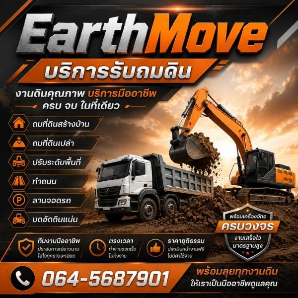 ทำถนนลานจอดรถบดอัดดิน EarthMove