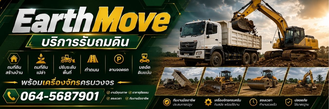 ทำถนนลานจอดรถบดอัดดิน EarthMove