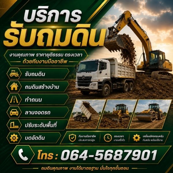 ทีมงานเครื่องจักร EarthMove ถมดิน
