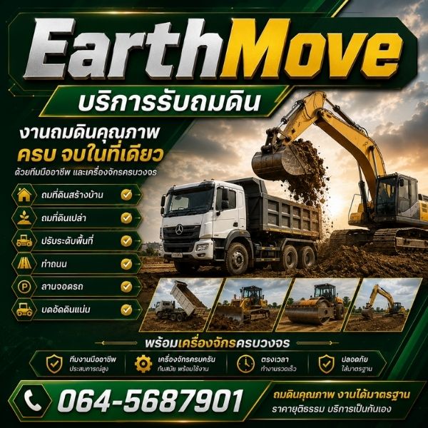 ผลงานถมดินปรับที่ดินจริง EarthMove