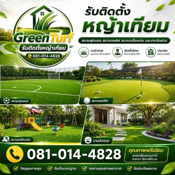 บริการติดตั้งหญ้าเทียมครบวงจร สนามฟุตบอล จัดสวน โดย GreenTurf