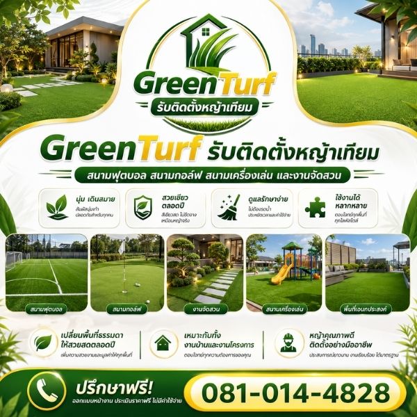 เทคนิคการติดตั้งหญ้าเทียม เลือกเกรดและปรับพื้นอย่างมืออาชีพ โดย GreenTurf