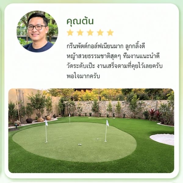 รีวิวลูกค้า GreenTurf รับติดตั้งหญ้าเทียม คุณอนุชา
