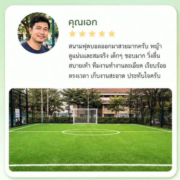 รีวิวลูกค้า GreenTurf รับติดตั้งหญ้าเทียม คุณรัตนา