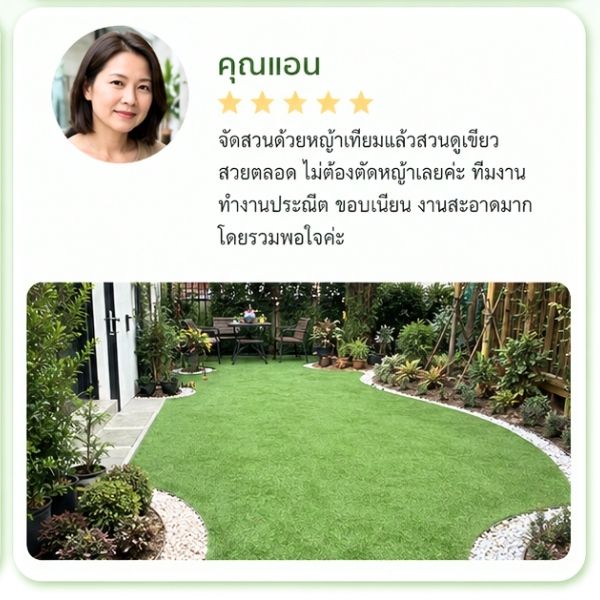 รีวิวลูกค้า GreenTurf รับติดตั้งหญ้าเทียม คุณพัชรี