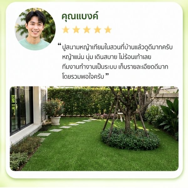 รีวิวลูกค้า GreenTurf รับติดตั้งหญ้าเทียม คุณธงชัย
