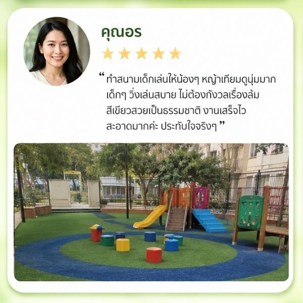 รีวิวลูกค้า GreenTurf รับติดตั้งหญ้าเทียม คุณมาลัย