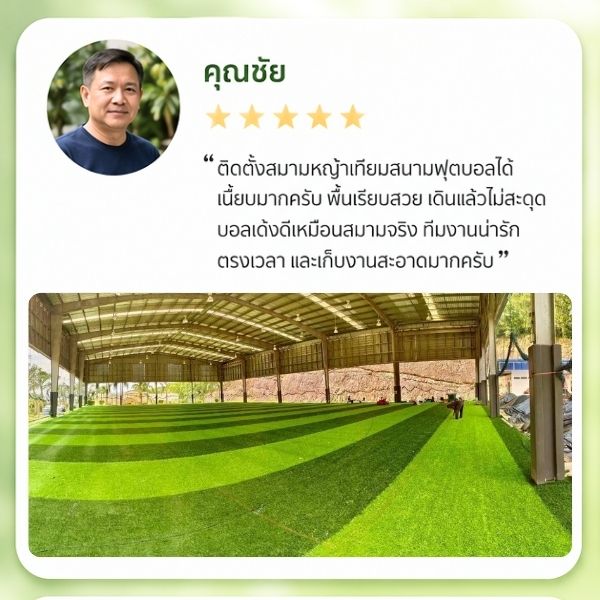 รีวิวลูกค้า GreenTurf รับติดตั้งหญ้าเทียม คุณวรพล