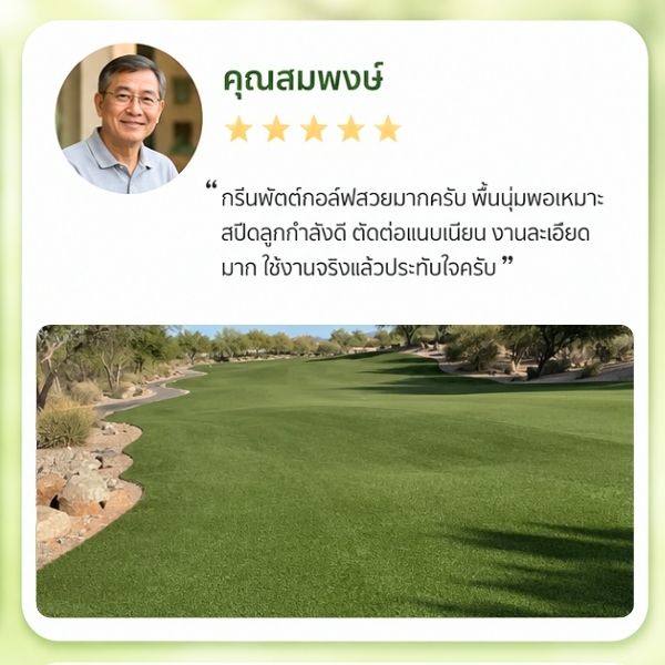 รีวิวลูกค้า GreenTurf รับติดตั้งหญ้าเทียม คุณสุรีย์