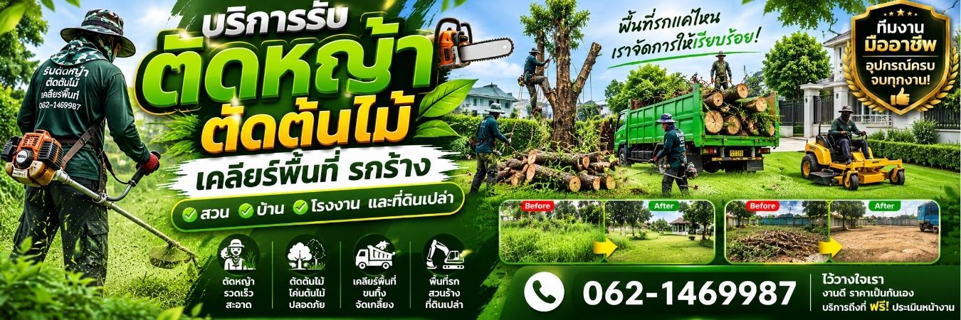 รับตัดหญ้า ตัดต้นไม้ เคลียร์พื้นที่