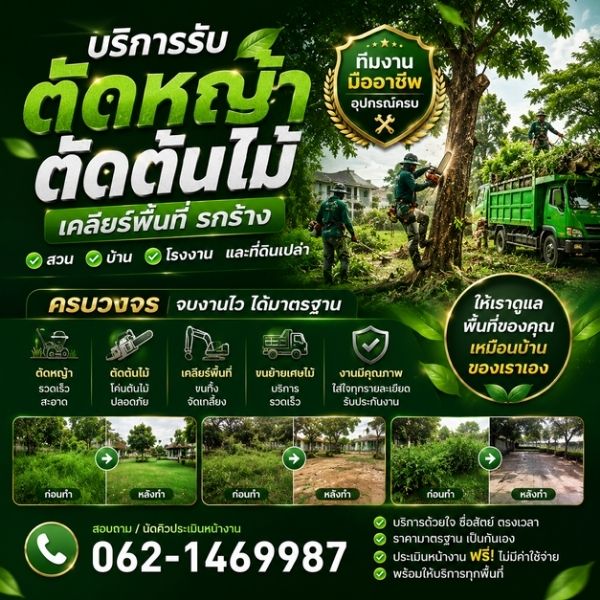 ทีมงานรับตัดหญ้ามืออาชีพ อุปกรณ์ครบ