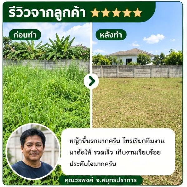 รีวิวลูกค้า คุณวิชัย ต. ผู้จัดการโรงงาน