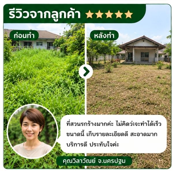 รีวิวลูกค้า คุณนภา พ. เจ้าของสวน