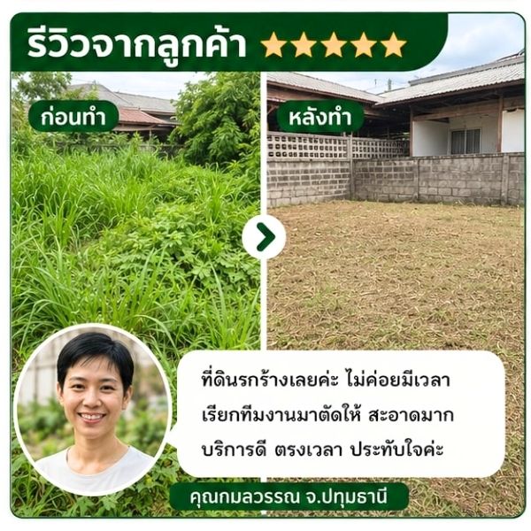 รีวิวลูกค้า คุณเอกชัย ว. เจ้าของที่ดินเปล่า