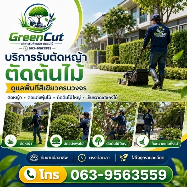 ทีมงาน GreenCut รับตัดหญ้าและเคลียร์พื้นที่รกมืออาชีพ
