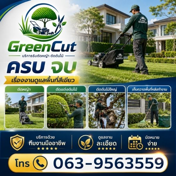 บริการดูแลพื้นที่สีเขียวครบวงจรโดย GreenCut
