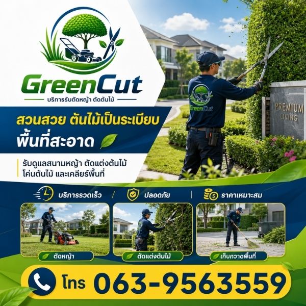 เทคนิคการตัดหญ้าและตัดแต่งต้นไม้อย่างมืออาชีพ GreenCut