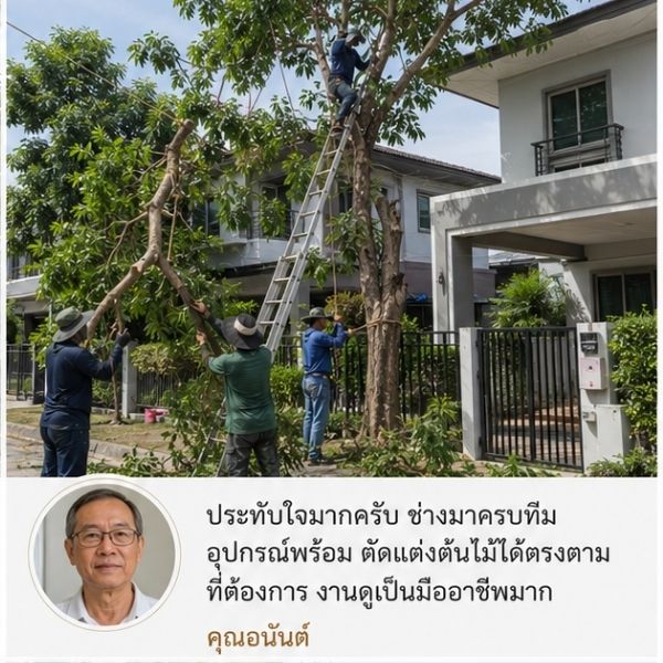 รีวิวลูกค้า GreenCut คุณสมชาย
