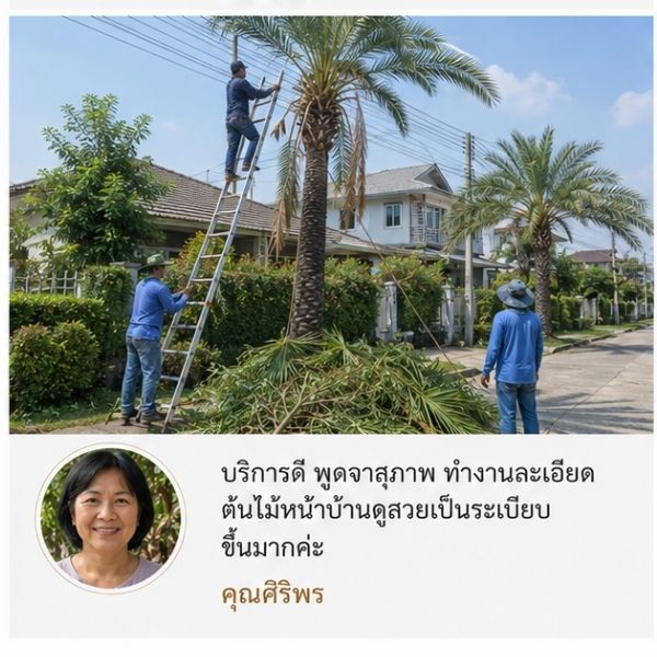 รีวิวลูกค้า GreenCut คุณอนุชา