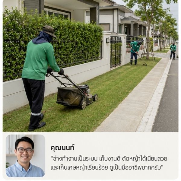 รีวิวลูกค้า GreenCut คุณกาญจนา