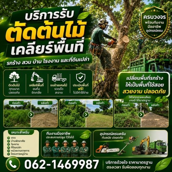 เทคนิคการตัดหญ้าและเคลียร์พื้นที่ที่ถูกวิธี
