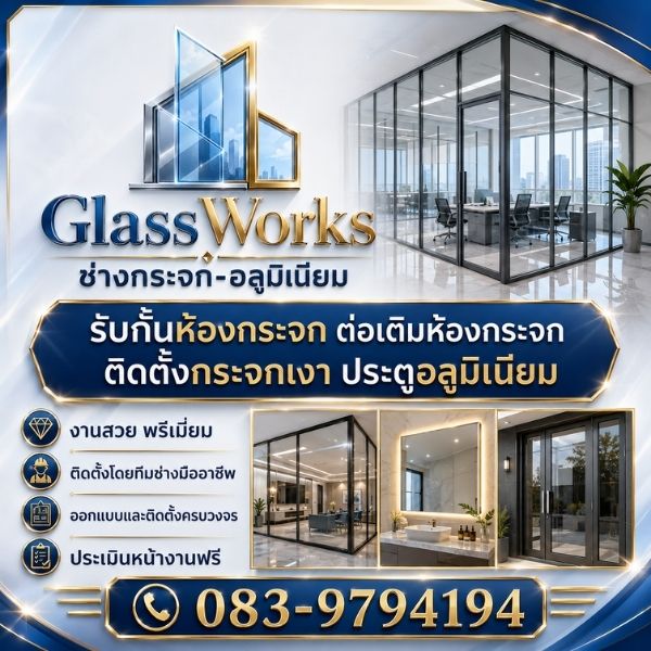 ทีมช่างกระจก-อลูมิเนียม GlassWorks ติดตั้งกั้นห้องกระจกมืออาชีพ
