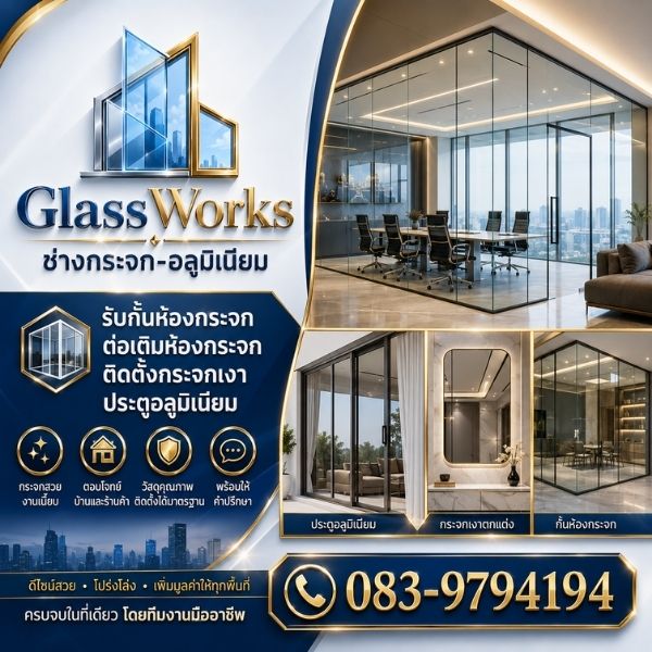 บริการงานกระจก-อลูมิเนียมครบวงจร กั้นห้องกระจก ประตูอลูมิเนียม โดย GlassWorks