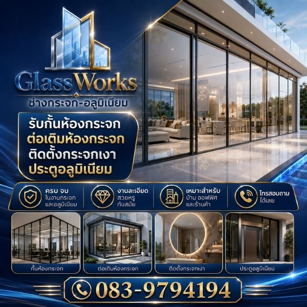 เทคนิคงานกระจก-อลูมิเนียม เลือกกระจกเทมเปอร์และอลูมิเนียมอย่างมืออาชีพ โดย GlassWorks