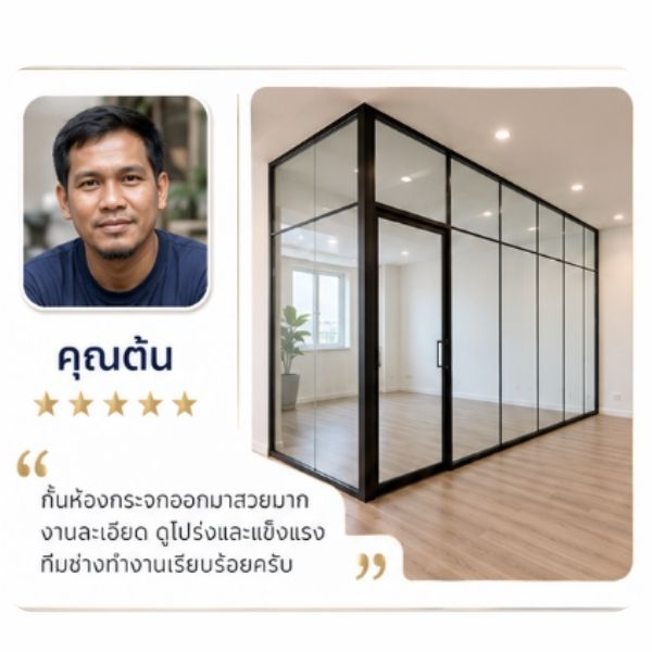 รีวิวลูกค้า GlassWorks ช่างกระจก-อลูมิเนียม คุณวรพล