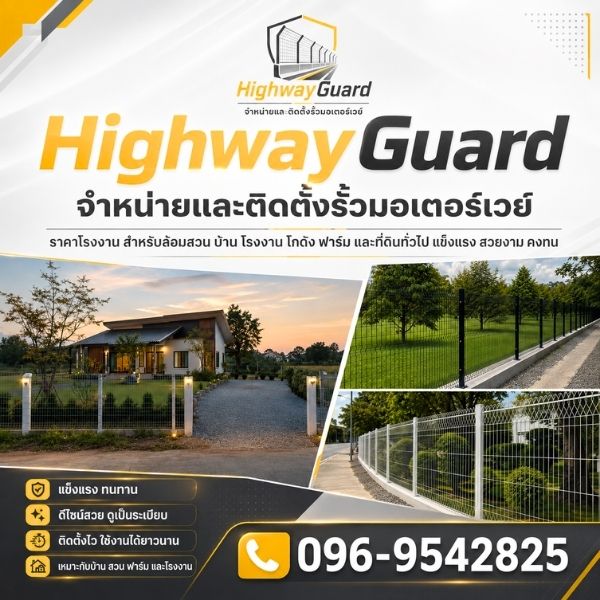 ทีมงาน HighwayGuard จำหน่ายและติดตั้งรั้วมอเตอร์เวย์มืออาชีพ