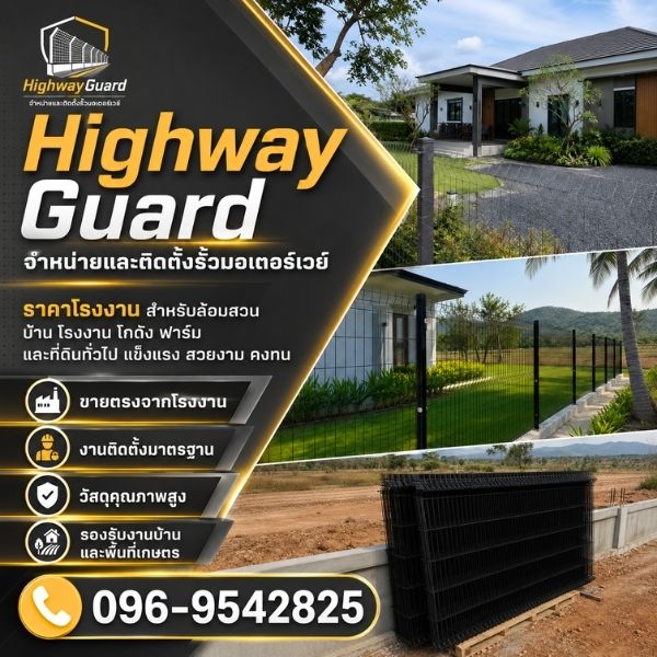 ล้อมรั้วฟาร์ม-ที่ดิน HighwayGuard