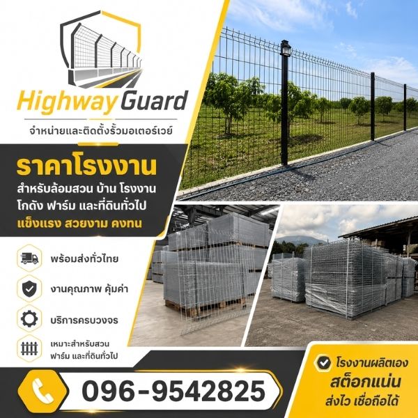 ล้อมรั้วโรงงาน-โกดัง HighwayGuard