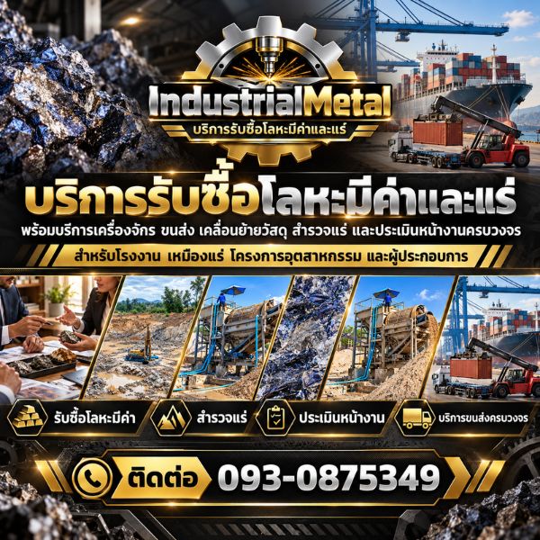 ผลงานรับซื้อโลหะและแร่ แต่งแร่ IndustrialMetal #1