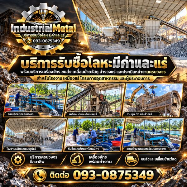 ทีมงานรับซื้อโลหะ-แร่ แต่งแร่ มืออาชีพ IndustrialMetal #01