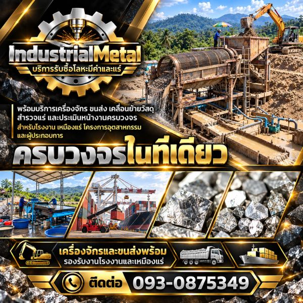 เทคนิคขายโลหะ-แร่ แต่งแร่ IndustrialMetal #03